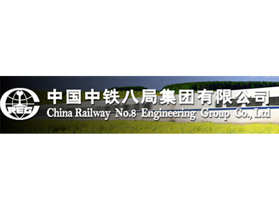 中國(guó)中鐵八局集團(tuán)有限公司